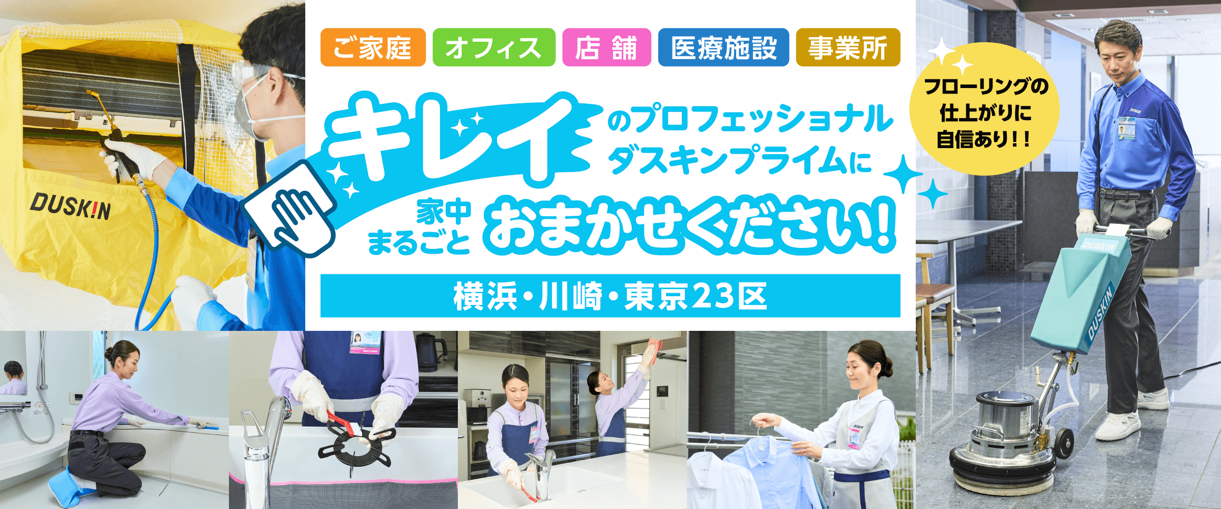 清掃・家事代行・高齢者向け生活支援のダスキンプライムの写真(神奈川県横浜市鶴見区)